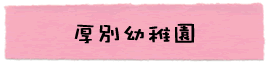 札幌市厚別区厚別中央 厚別幼稚園