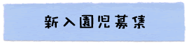 新入園児募集