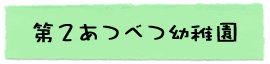札幌市厚別区厚別西 第2あつべつ幼稚園